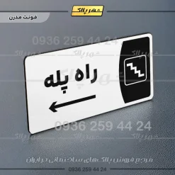 پلاک مولتی راه پله - Image 26